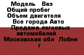  › Модель ­ Ваз 21011 › Общий пробег ­ 80 000 › Объем двигателя ­ 1 - Все города Авто » Продажа легковых автомобилей   . Московская обл.,Лобня г.